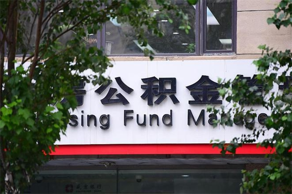 果洛公积金取款（公积金取款方式）