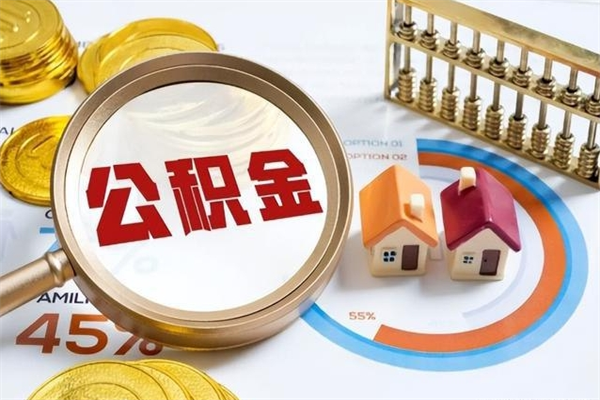 果洛手机公积金提取（手机公积金提取流程2021）