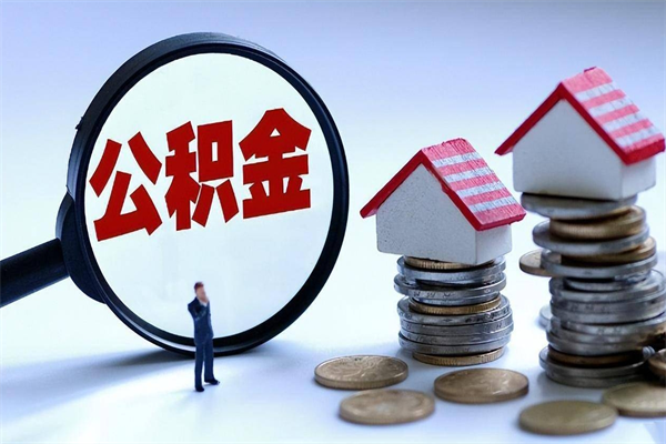 果洛公积金代取到那（代取公积金都是用的什么办法）