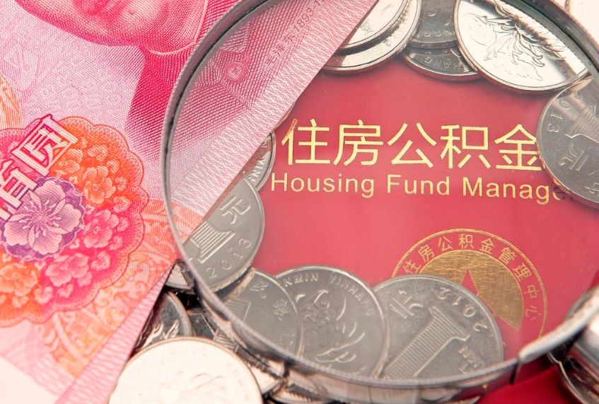 果洛公积金的封存和提（公积金封存提取什么意思）